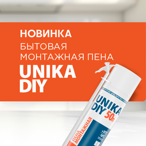 НОВИНКА! Бытовая пена UNIKA DIY