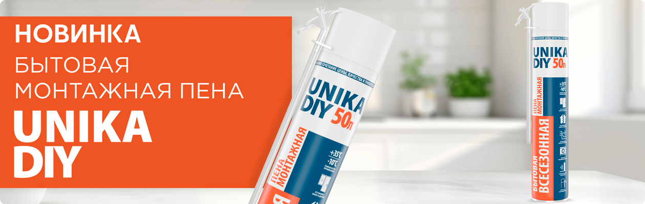 НОВИНКА! Бытовая пена UNIKA DIY