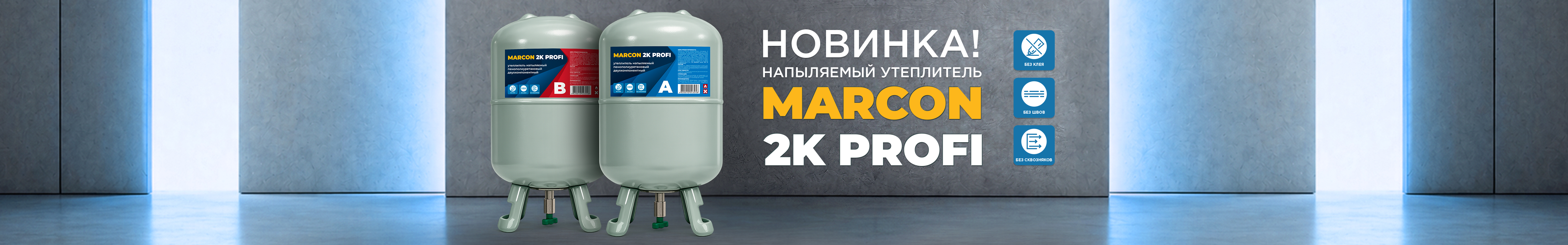 НОВИНКА - 2-компонентный утеплитель MARCON 2K PROFI