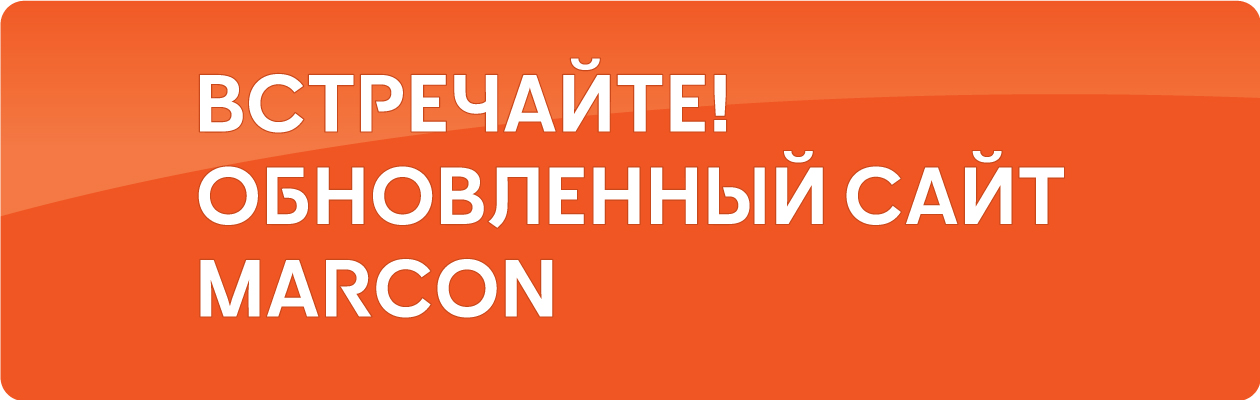 Встречайте! Обновленный сайт MARCON