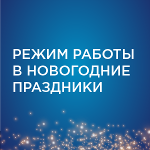 График работы в новогодние праздники 2025-2026